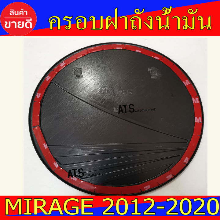 ครอบฝาถังน้ำมัน-ดำด้าน-มิตซูบิชิ-มิราจ-mitsubishi-mirage-2012-2020-ใส่ร่วมกันได้-r