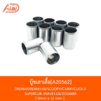 A20562บู๊ชเสาเสื้อ DREAM/DREAM110i/SCOOPY/C100P/CLICK-i/SUPERCUB /WAVE110i/ZOOMER [ 8mm x 12 mm ]