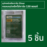 กรอบแม่เหล็กใส่การ์ด 130 พอยท์ Zgear 5 ชิ้น