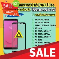 ฟิล์มซัมซุง ฟิล์มกันขอบ พร้อมส่ง ฟิล์มกระจก 9D แบบเต็มจอใส samsung j4plus j62018 j6plus j7pro j7plus j7prime j82018 a9pro a92018 ฟิล์มsamsung ฟิล์มกันตก