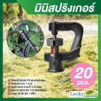 มินิสปริงเกอร์ตัว 360 องศา (แพ็ค 20 ชิ้น)