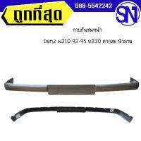 กาบกันชนหน้า,ท้าย	benz w210 92-95 e230 ตากลม นิวอาย	 สภาพสินค้าตามในรูป  ** กรุณาแชทสอบถามก่อนสั่งซื้อ **