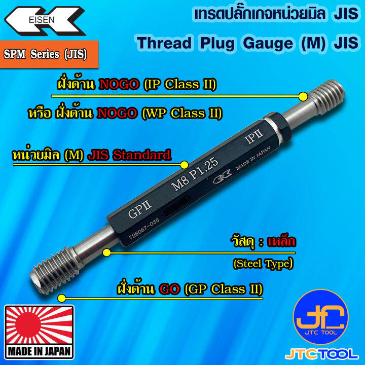 EISEN เทรดปลั๊กเกจเหล็กมาตราฐาน JIS รุ่น SPM Thread Plug Gauge (JIS