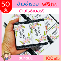 (50ชิ้น)ข้าวไรซ์เบอร์รี่ 100g(ก้อน) ฟรีสายคาด แพคสูญญากาศ ข้าวของชำร่วย ข้าวมินิ ตาบูรณ์ฟาร์ม