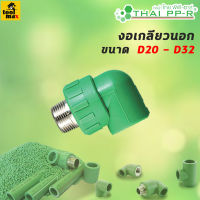 THAI PPR งอเกลียวนอก ขนาด D20/D25