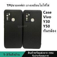 เคสลายเคฟล่าซิลิโคน TPU Vivo Y30 Y50 ลายคาร์บอน เคฟล่า ดำด้าน เคสบาง เบา ไม่เป็นรอยนิ้วมือ ป้องกันกล้อง