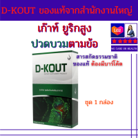 ดีเก๊าท์ (D-KOUT) ผลิตภัณฑ์เสริมอาหาร เหมาะสำหรับผู้มีปัญหาปวดข้อ เนื่องจากเก๊าท์ และมีกรดยูริคสูง