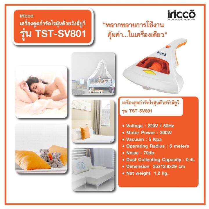 มีประกัน-iricco-ไอริคโค่-เครื่องดูดฝุ่น-ดูดกำจัดไรฝุ่น-และยับยั้งเชื้อโรค-ด้วยรังสียูวีแรงดูด-5kpa-รุ่น-tst-sv801