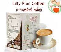 Lilly Plus Coffee กาแฟลิลลี่ พลัส กาแฟลดน้ำหนัก 1 กล่อง บรรจุ 10 ซอง