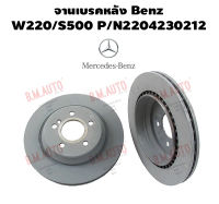 จานเบรคหลัง Benz W220/S500 P/N2204230212 ราคาสินค้าต่อ 1 คู่