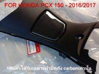 ฝาปิดช่องเติมน้ำมัน HONDA PCX CARBON แท้(GEN2)ปี 2015-2017