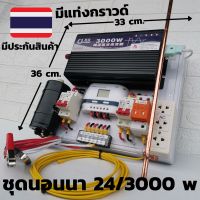 ชุดนอนนา 24v 3000w ชุดคอนโทรลเพียวซายเวฟแท้ ชาร์จเจอร์30A 24Vและ24Vto 220V อินเวอร์เตอร์ 3000 พร้อมสายดินกันฟ้าและคาปาลด