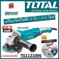 TOTAL เครื่องเจียร์ไฟฟ้า รุ่น TG1121006 (Angle Grinder) เครื่องเจียร์ 4 นิ้ว ขนาด 1010 วัตต์ รุ่นงานหนัก สินค้าพร้อมส่ง