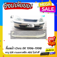 ลิ้นหน้า Civic EK 1996-1998 ทรง SIR