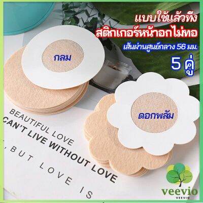 Veevio 1 แพ็คละ 5 คู่ ปิดจุก ที่ปิดจุก  สติ๊กเกอร์หน้าอกแบบใช้แล้วทิ้ง สายโนบาร์ต้องไม่พลาด non woven chest