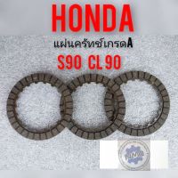 แผ่นครัทช์ s90 cl90 แผ่นครัทช์ Honda cl90 s90 เกรดA แผ่นครัทช์เดิม  Honda cl90 s90 แผ่นครัช Honda cl90 s90