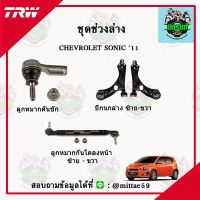 TRW ลูกหมาก CHEVROLET เชฟโรเลต SONIC โซนิค ปี 11 ลูกหมากล่าง ลูกหมากกันโคลง ลูกหมากแร็ค ลูกหมากคันชักนอก ปีกนกล่าง ชุดช่วงล่าง