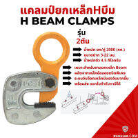 แคล้มป์จับ เหล็กแผ่น แนวนอน ขนาด 2ตัน / Horizontal Plate Clamp ตัวยกแผ่นเหล็ก หนีบแผ่นเหล็ก ลิฟท์ติ้งแคล้มป์แบบตั้ง ลิฟท์ติ้งแคล้มป์แบบนอน