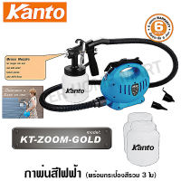 Kanto เครื่องพ่นสีไฟฟ้า 650 วัตต์ 1000 ซีซี พร้อมกระป๋องสี 3 ใบ รุ่น KT-ZOOM-GOLD (Heavy Duty Paint Sprayer) - กาพ่นสีไฟฟ้า