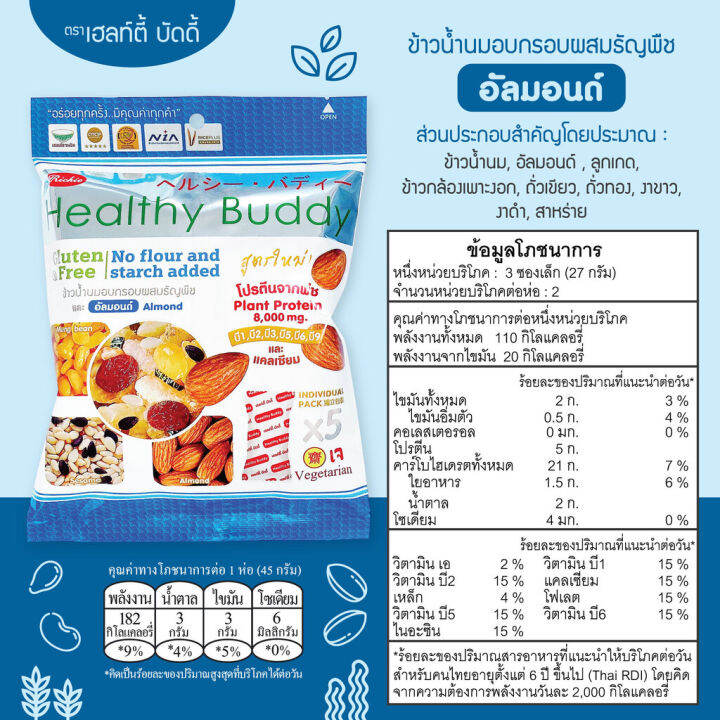 เฮลท์ตี้-บัดดี้-ข้าวน้ำนมอบกรอบผสมธัญพืช-45กรัม-ห่อ