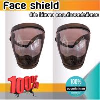 Face shieid หน้าสกากเฟสชิว สีดำ ใส่สบาย เต็มหน้า ราคาไม่แพง สนใจสั่งซื้อได้เลย #04250