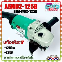 DCA เครื่องเจียร 5 นิ้ว รุ่น ASM02-125B/S1M-FF02-125B (สินค้าแท้100%)