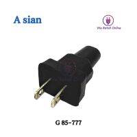 ปลั๊กผู้ ยางดำขาแบน A sian รุ่น G 85-777 (ราคาต่อ 2โหล)