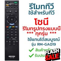 รีโมททีวี โซนี่ Sony รุ่น GA019 รับประกันสินค้า มีเก็บเงินปลายทาง จัดส่งไว พร้อมส่ง l ไทยรีโมท #รีโมททีวี  #รีโมทแอร์  #รีโมท #รีโมด