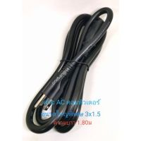 !!! พิเศษ สาย AC power cord คอมพิวเตอร์ขนาดใหญ่ หนาพิเศษ 3 x 1.5mm2 ยาว 1.8เมตร