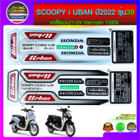 สติกเกอร์Scoopy i ปี 2022 รุ่น 39 สติกเกอร์มอไซค์สกู๊ปปี้ ไอ ปี 2022 รุ่น 39 รุ่น UBAN (สีสวย สีสด สีไม่เพี้ยน)