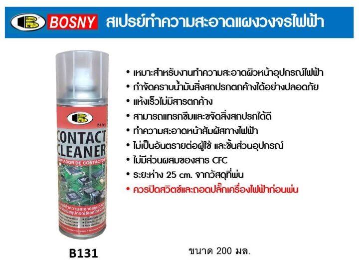 bosny-สเปรย์ล้างหน้าสัมผัสไฟฟ้า-สเปรย์ทำความสะอาดแผงวงจรไฟฟ้า-ชิ้นส่วนอุปกรณ์ไฟฟ้า-b131-ขนาด-200-cc