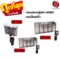 SOBO WP-308H, WP-408H, WP-508H กรองแขวนตู้ปลา