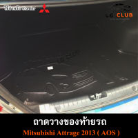 ถาดท้าย Attrage 2013 ถาดท้ายรถยนต์ ถาดวางของท้ายรถ ถาดท้ายแอททราจ ถาดวางสัมภาระ ถาดท้ายมิตซูบิชิ พรีออเดอร์  ( AOS )