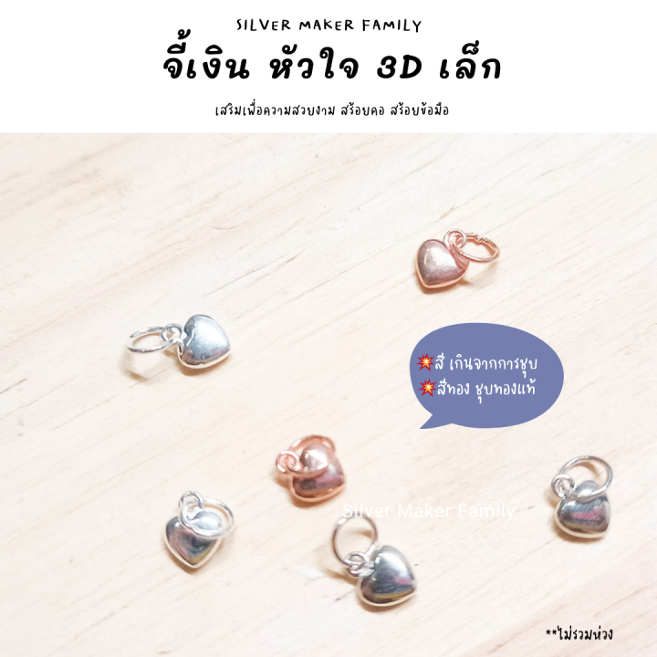 sm-จี้หัวใจ-3d-แบบเล็ก-เงินแท้-92-5-สร้อยข้อมือ-สร้อยคอ-เชือก-หนัง-ชาร์มเงินแท้-จี้เงิน