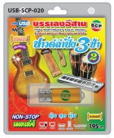 USB MP3 Flashdrive เสียง ซาวด์ลำซิ่ง 3 ช่า ชุด 2 (บรรเลงดนตรีอีสาน)