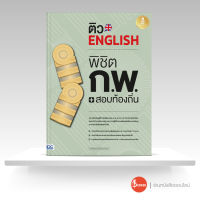 หนังสือติว English พิชิต ก.พ. + สอบท้องถิ่น มั่นใจเต็ม 100