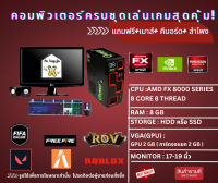 คอมพิวเตอร์SECOND HAND เล่นเกมส์ FIVE M เกมส์ออนไลน์ลื่นๆ AMD FX8000 series 8 คอร์ 8 เทรด /RAM 8 GB/การ์ดจอแยก 2 GB