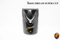 ปิดแตร DREAM SUPER CUP เคฟล่าลายสาน 5D เคลือบเงา ลายคมชัด Free !!! สติ๊กเกอร์ AKANA 1 ชิ้น