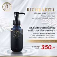 มาแล้วจ้ามาแล้ว สินค้าตัวที่3 RICHRABELL ริชราเบล วิลโล่ บาร์ก วันสเต็ป คลีนซิ่ง เจล รักษาสมดุลให้กับผิว หน้าแห้งใช้แล้วจะชุ่มชื้น