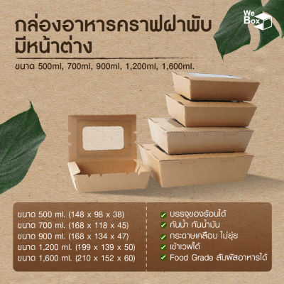 (25/50ชิ้น) กล่องอาหารกระดาษ พร้อมฝาหน้าต่าง (500ml, 700ml, 900ml, 1200ml, 1600ml, 2100ml.) กล่องเค้ก กล่องขนม กล่องอาหารกระดาษคราฟท์