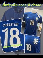 เสื้อทีมชาติไทย สีกรมท่า 2022  v.cheer ** พร้อมชื่อนักเตะ SCHANATHIP # 18 ‼️ เสื้อแท้ จาก shop warrix ‼️ ** สินค้าถ่าจากภาพจริง