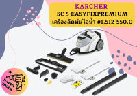 karcher SC 5 EASYFIXPREMIUM เครื่องฉีดพ่นไอน้ำ #1.512-550.0