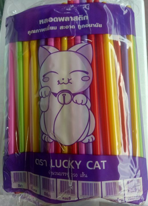 หลอดงอคละสี ตรา LUCKY CAT 1 แพค บรรจุ 250 เส้น