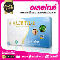 Alertide อเลอไทด์ อาหารเสริมสำหรับสมองและระบบประสาท มีส่วนช่วยฟื้นฟูความจำ การเรียนรู้ สมาธิสั้น สมองเสื่อม นอนหลับยาก Sellwellshop x DNW by Sandy SM8