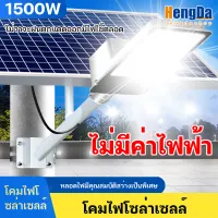 HD [รับประกัน 20ปี] ไฟ ledโซล่าเซล1500W ไฟถนนโซล่าเซล ไฟโซล่าเซลล์ ลูกปัดโคมไฟขนาดใหญ่ เปิด/ปิดอัตโนมัติ โคมไฟถนน solar cell