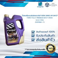 น้ำมันเครื่องเบนซินสังเคราะห์แท้ 100% 0W40 API SN/CF FURIO FULLY PREMIUM SN/CF 0W40 ขนาด 4 ลิตร (5001968 = 1)