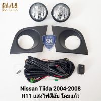 ไฟ​ตัด​หมอกนิสสันทีด้า​ NISSAN​ TIIDA​​ 2004 2005 2006 2007 2007 นิสสัน ไฟ​สปอร์ตไลท์​ SPOTLIGHT รับประกันสินค้า 6 เดือน