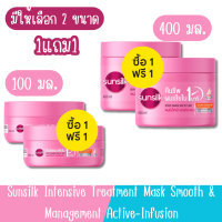 (1แถม1) มีให้เลือก 2 ขนาด Sunsilk Intensive Treatment Mask Smooth &amp; Management Active-Infusion ซันซิล สมูท &amp; เมเนจเจเบิ้ล อินเทนซีฟ มาส์ก