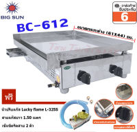 Bigsun เตาสเต็ก ใช้แก๊ส BC-612 กระทะขนาด (61X45) ซม. แถมฟรี หัวปรับแก๊ส L-325S