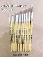 พู่กันสีน้ำ ไทยแหลมทอง (พู่กันกลม)  Watercolour Brush (Round) Thailaemthong